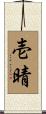 壱晴 Scroll