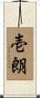 壱朗 Scroll