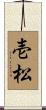 壱松 Scroll