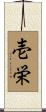 壱栄 Scroll