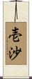 壱沙 Scroll