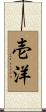 壱洋 Scroll
