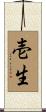 壱生 Scroll