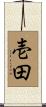 壱田 Scroll