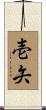 壱矢 Scroll