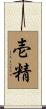 壱精 Scroll