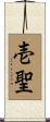 壱聖 Scroll