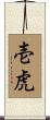 壱虎 Scroll