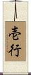 壱行 Scroll