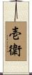 壱衛 Scroll
