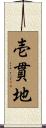 壱貫地 Scroll