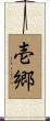 壱郷 Scroll