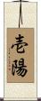 壱陽 Scroll
