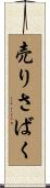 売りさばく Scroll
