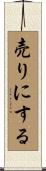 売りにする Scroll