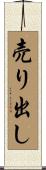 売り出し Scroll