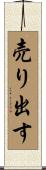 売り出す Scroll