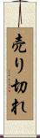 売り切れ Scroll