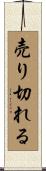 売り切れる Scroll