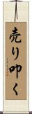 売り叩く Scroll