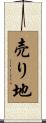 売り地 Scroll