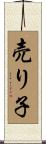 売り子 Scroll