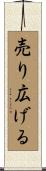 売り広げる Scroll