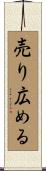 売り広める Scroll