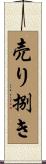 売り捌き Scroll