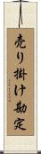 売り掛け勘定 Scroll
