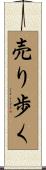 売り歩く Scroll