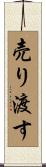 売り渡す Scroll