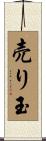 売り玉 Scroll