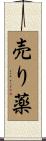 売り薬 Scroll