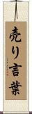売り言葉 Scroll