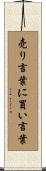 売り言葉に買い言葉 Scroll