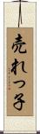 売れっ子 Scroll