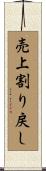 売上割り戻し Scroll