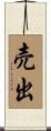 売出 Scroll