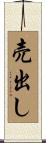 売出し Scroll