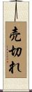 売切れ Scroll