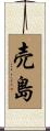 売島 Scroll