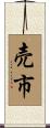 売市 Scroll