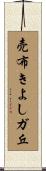 売布きよしガ丘 Scroll