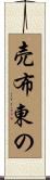売布東の Scroll