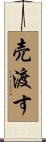 売渡す Scroll