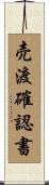 売渡確認書 Scroll