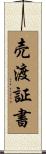 売渡証書 Scroll
