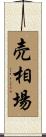 売相場 Scroll