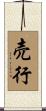売行 Scroll